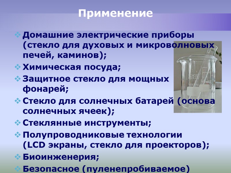 Применение Домашние электрические приборы (стекло для духовых и микроволновых печей, каминов); Химическая посуда; Применение Домашние электрические приборы (стекло для духовых и микроволновых печей, каминов); Химическая посуда;